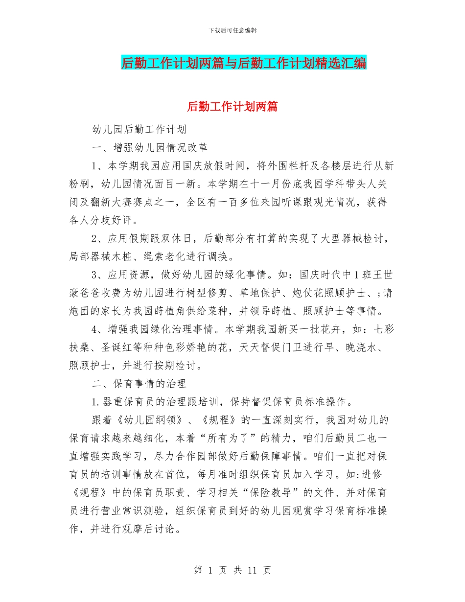 后勤工作计划两篇与后勤工作计划精选汇编_第1页