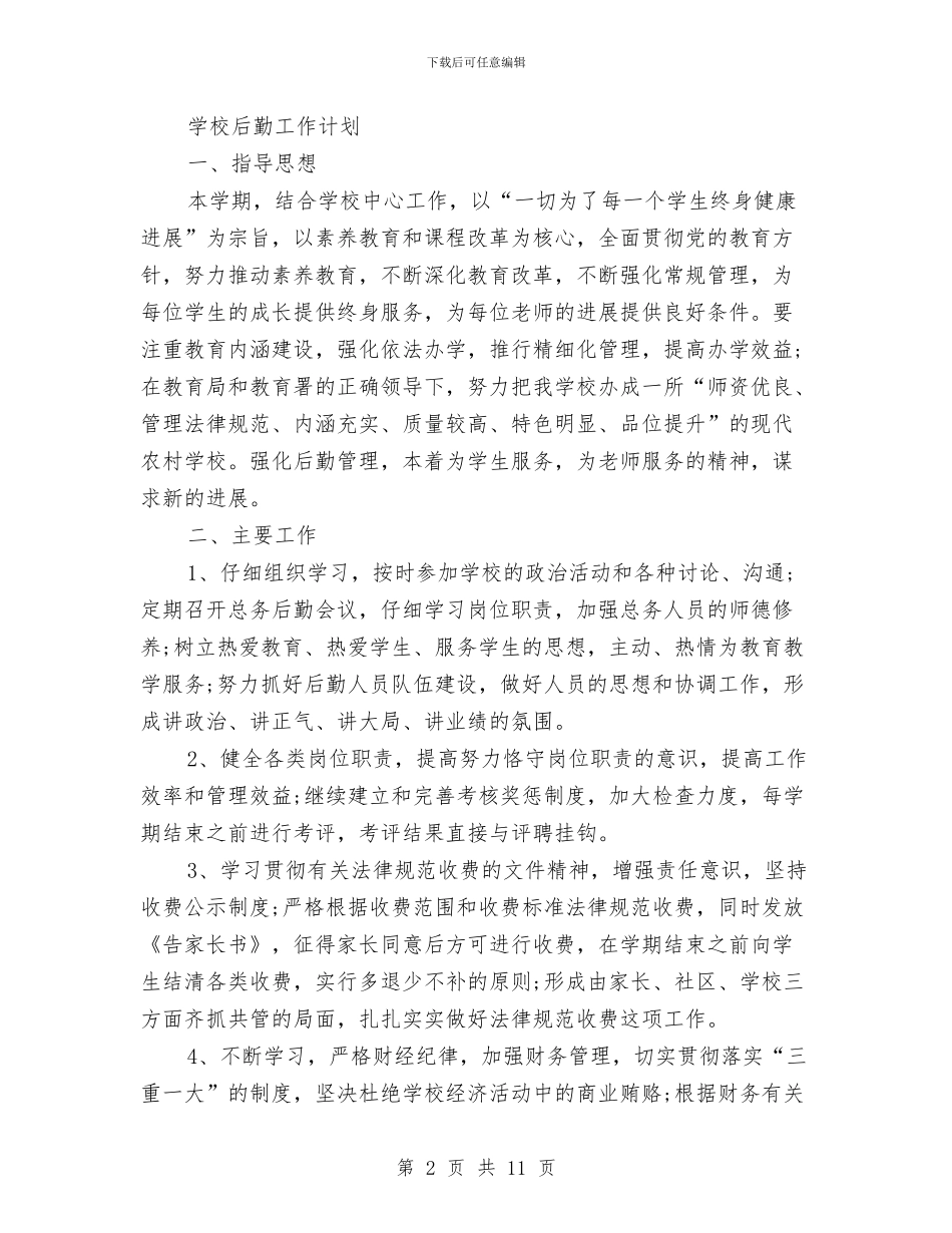 后勤工作计划两篇与后勤工作计划精选汇编_第2页