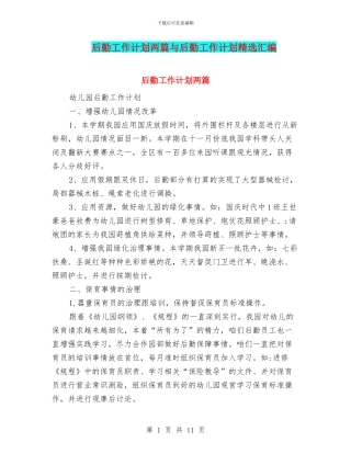 后勤工作计划两篇与后勤工作计划精选汇编