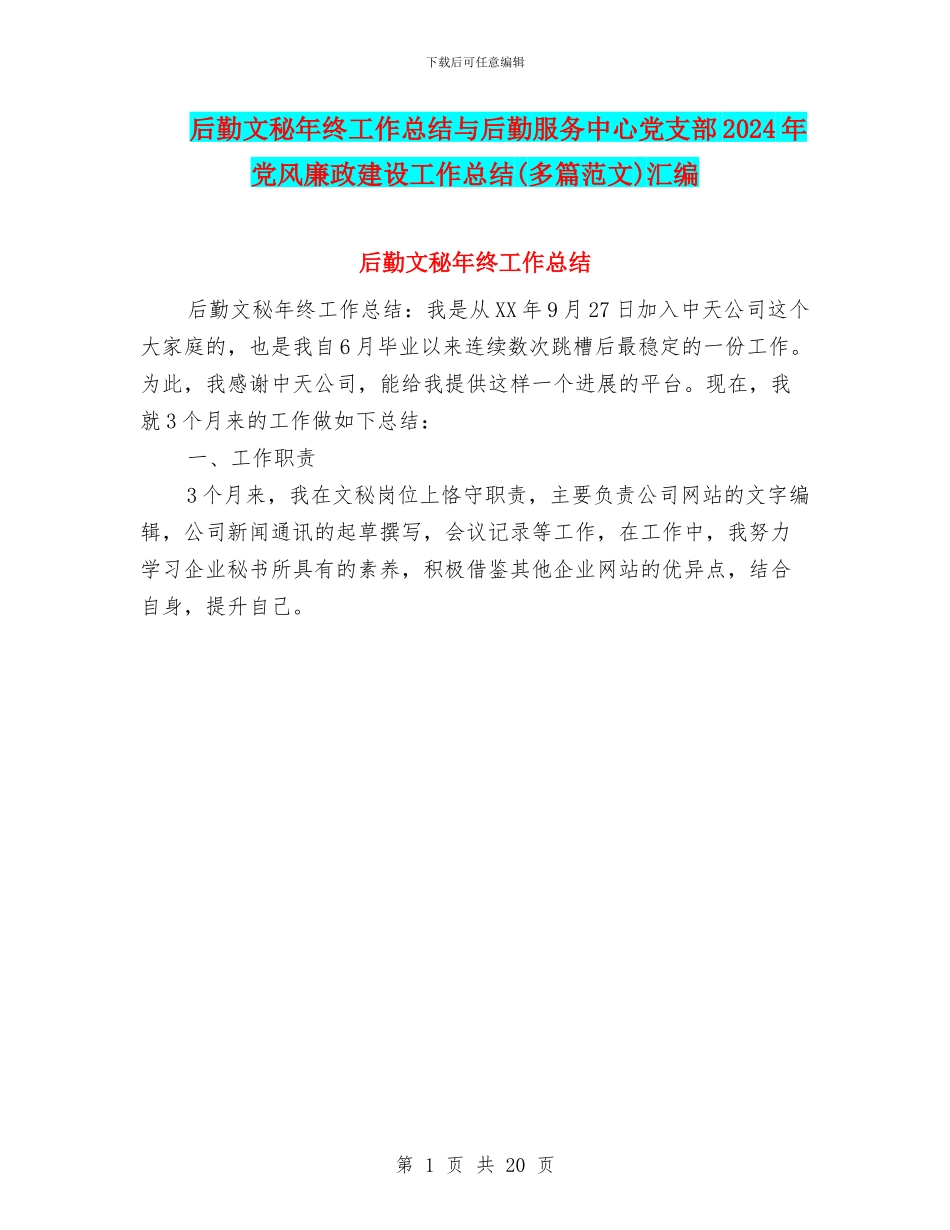 后勤文秘年终工作总结与后勤服务中心党支部2024年党风廉政建设工作总结汇编_第1页