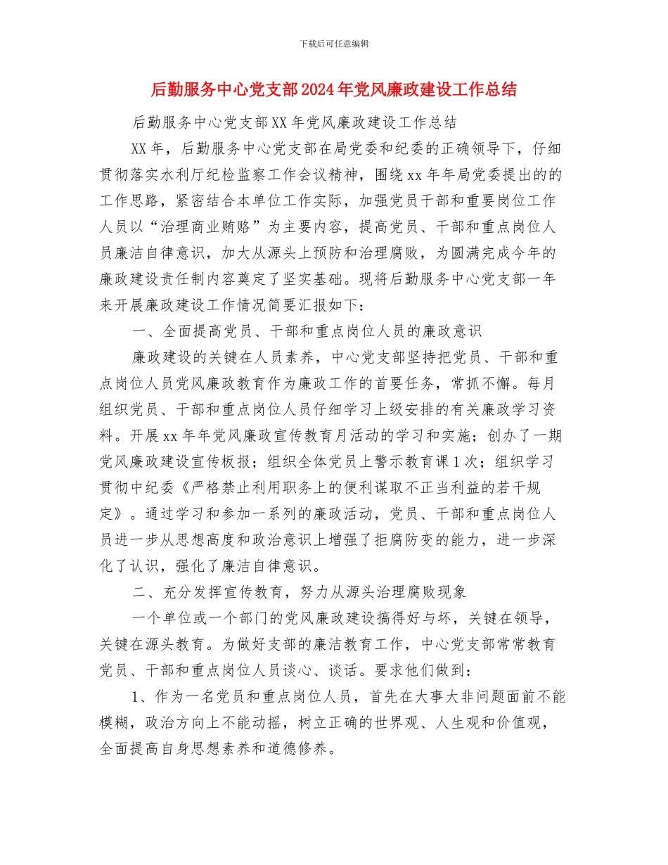 后勤文秘年终工作总结与后勤服务中心党支部2024年党风廉政建设工作总结汇编_第2页