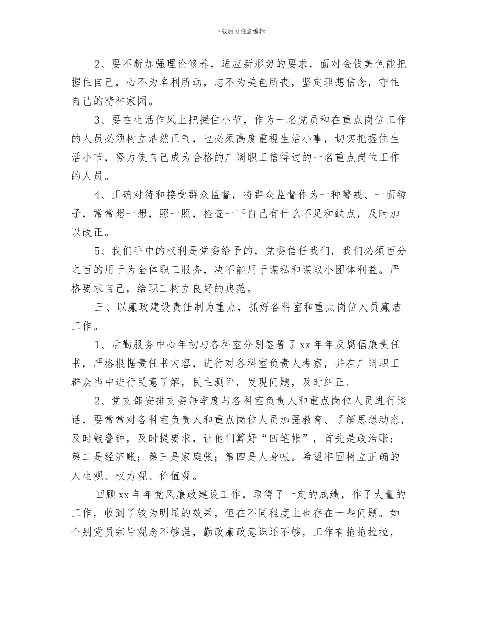 后勤文秘年终工作总结与后勤服务中心党支部2024年党风廉政建设工作总结汇编_第3页
