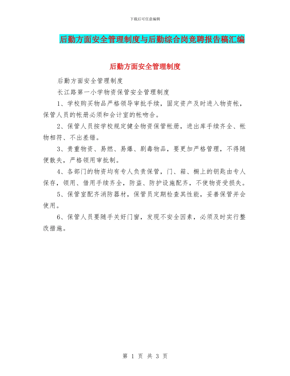 后勤方面安全管理制度与后勤综合岗竞聘报告稿汇编_第1页