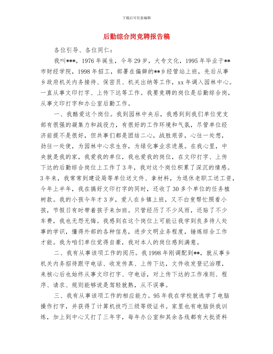 后勤方面安全管理制度与后勤综合岗竞聘报告稿汇编_第2页