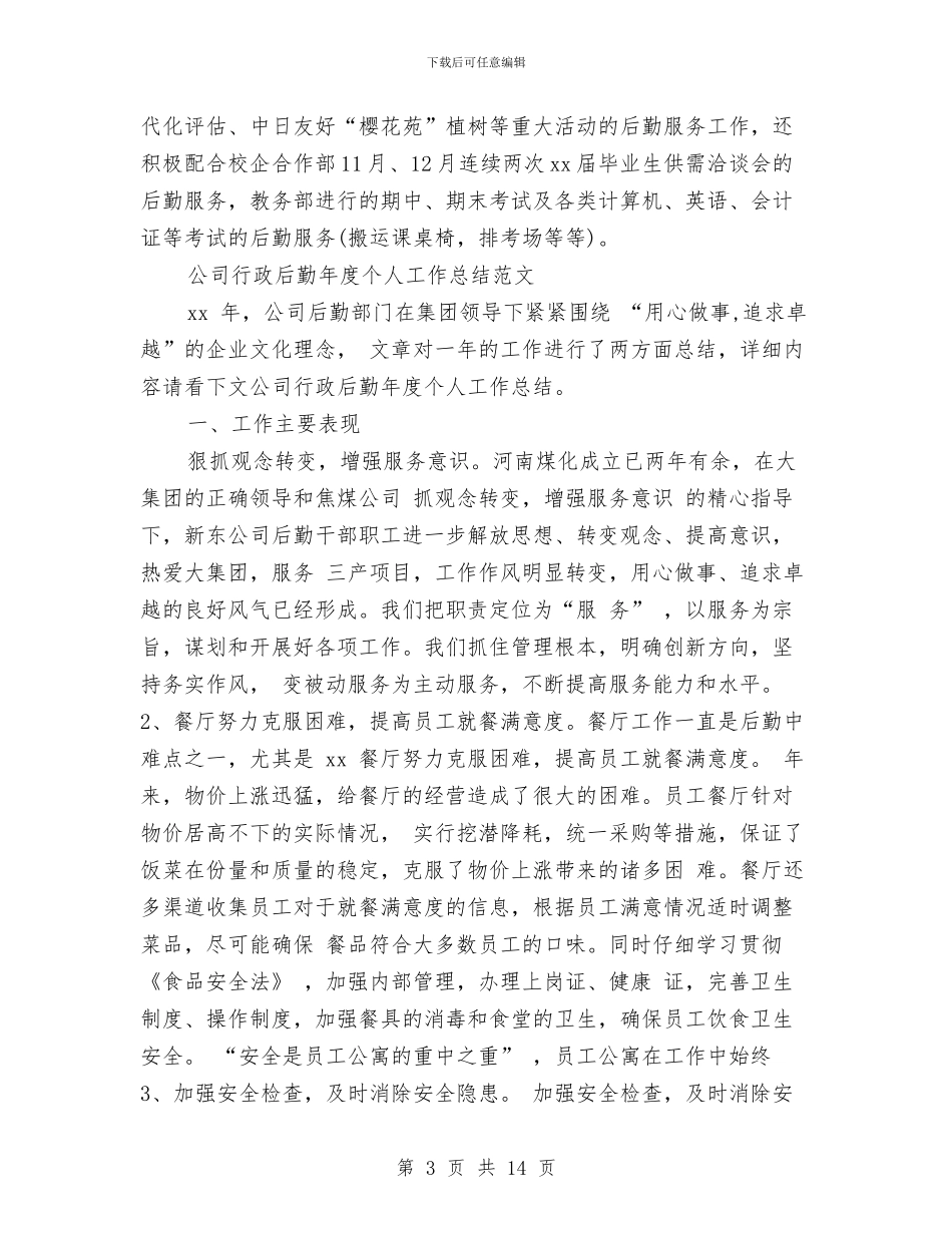 后勤年度工作总结4篇与后勤年终工作总结3篇汇编_第3页