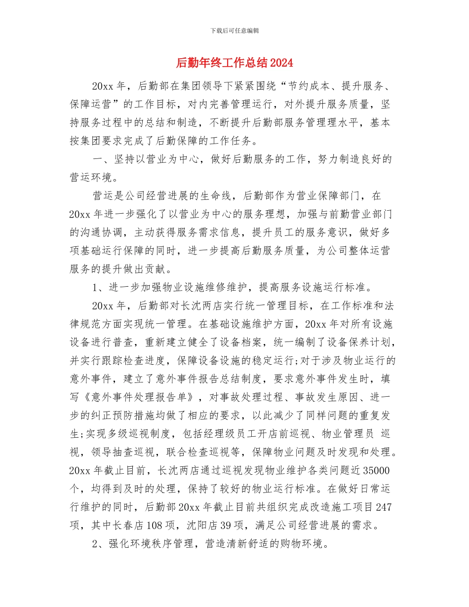 后勤年度工作总结与后勤年终工作总结2024汇编_第2页