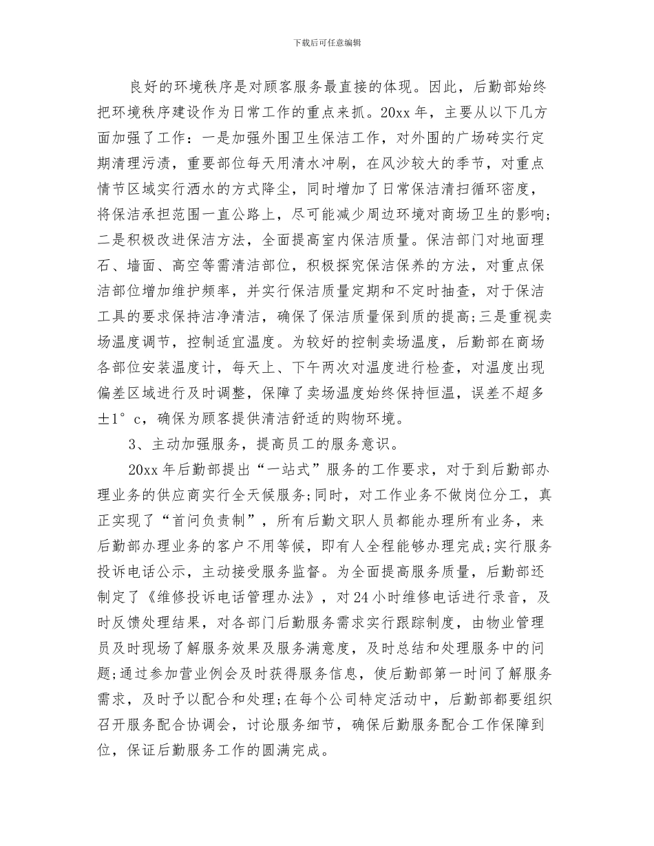 后勤年度工作总结与后勤年终工作总结2024汇编_第3页