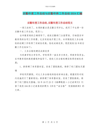 后勤年度工作总结与后勤年终工作总结2024汇编