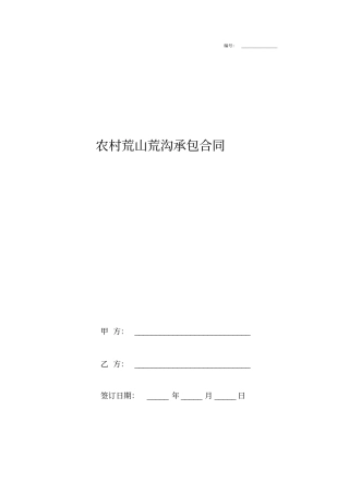 农村荒山荒沟承包合同协议书范本