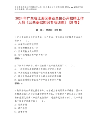 2024年广东省江海区事业单位公开招聘工作人员《公共基础知识专项训练》【B卷】