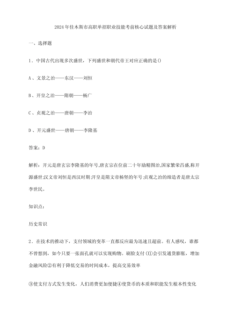 2024年佳木斯市高职单招职业技能考前核心试题及答案解析_第1页