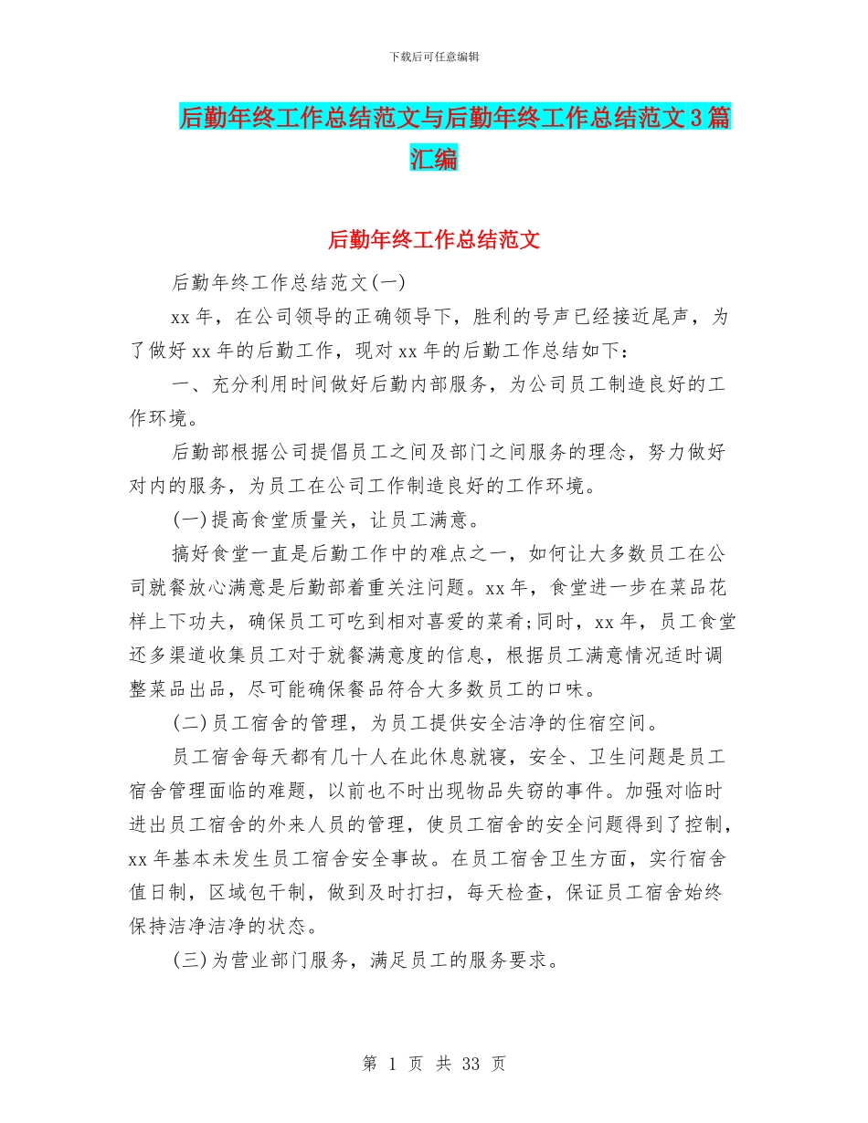 后勤年终工作总结范文与后勤年终工作总结范文3篇汇编_第1页