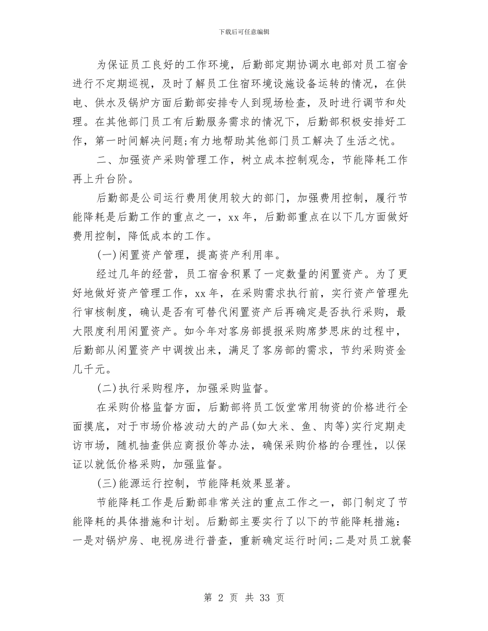 后勤年终工作总结范文与后勤年终工作总结范文3篇汇编_第2页