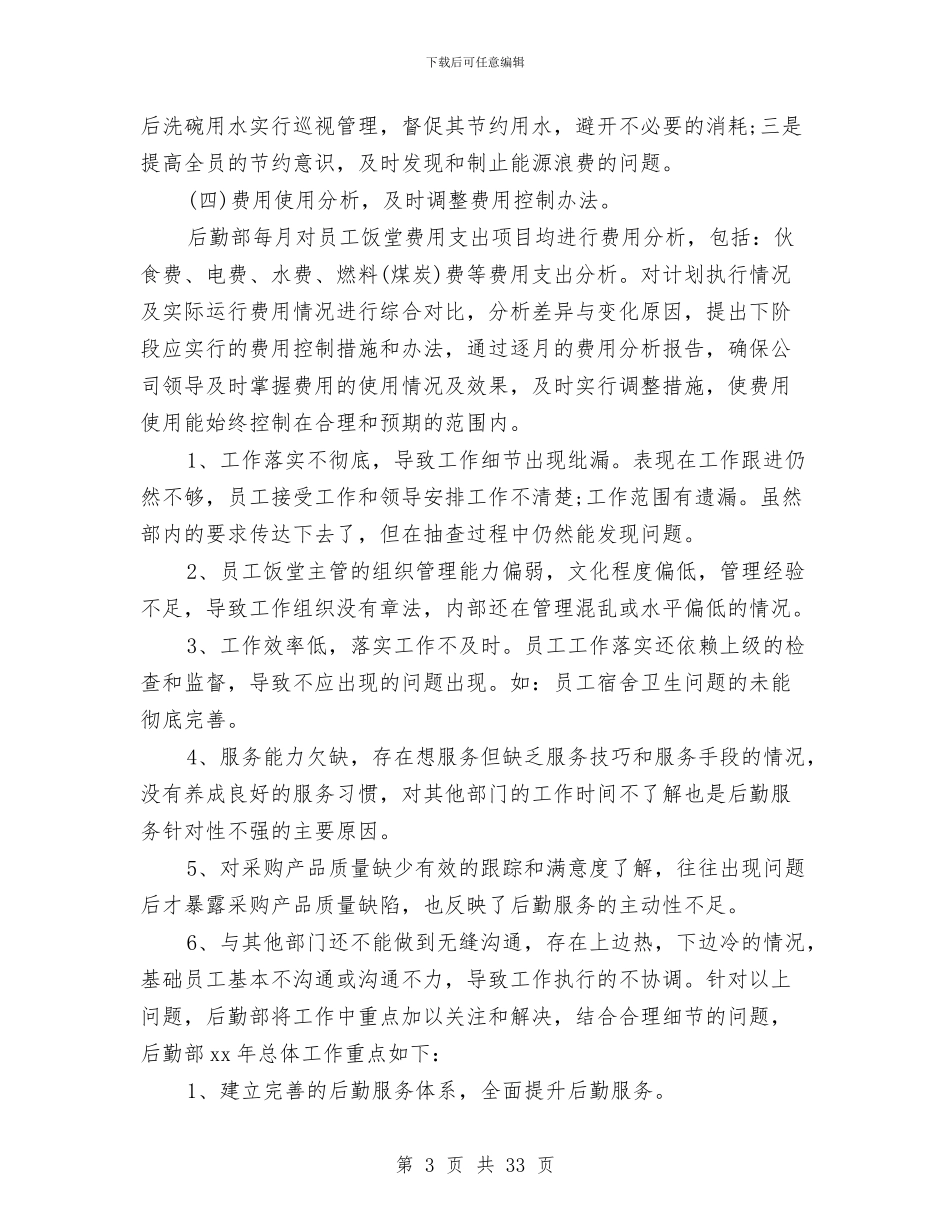 后勤年终工作总结范文与后勤年终工作总结范文3篇汇编_第3页