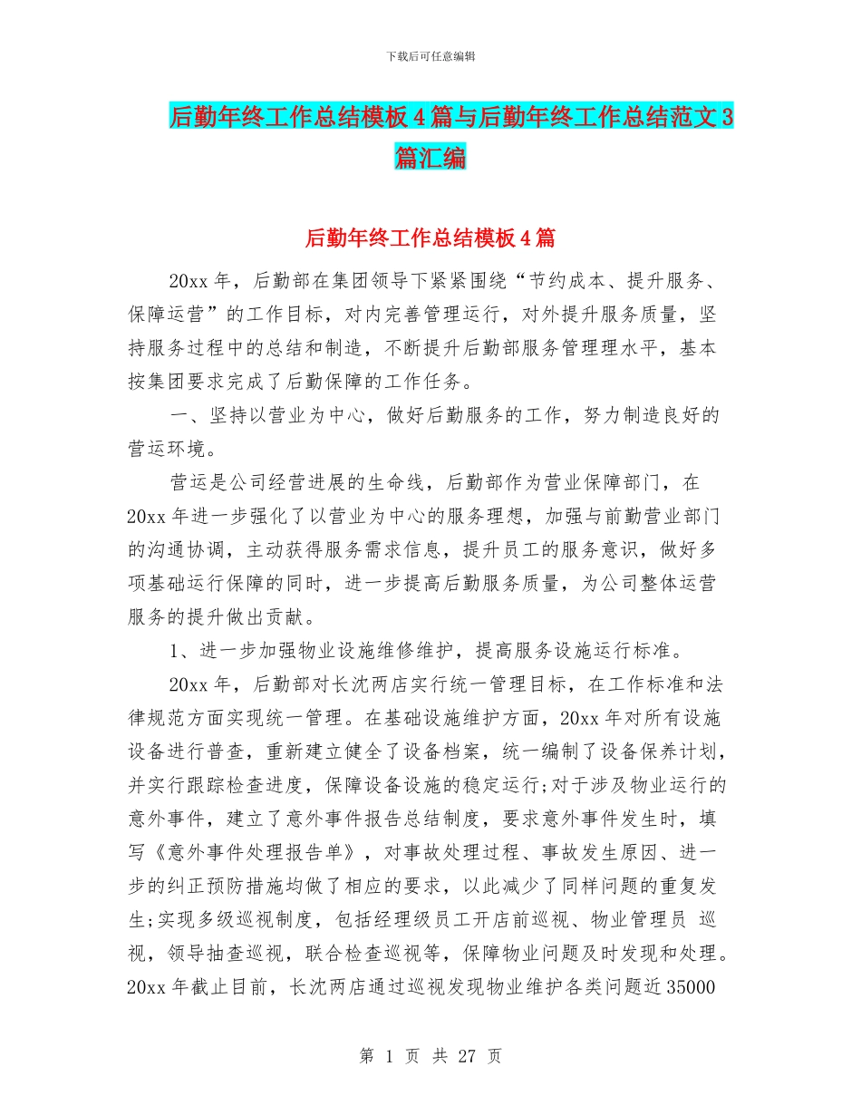 后勤年终工作总结模板4篇与后勤年终工作总结范文3篇汇编_第1页