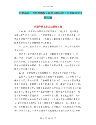 后勤年终工作总结模板4篇与后勤年终工作总结范文3篇汇编