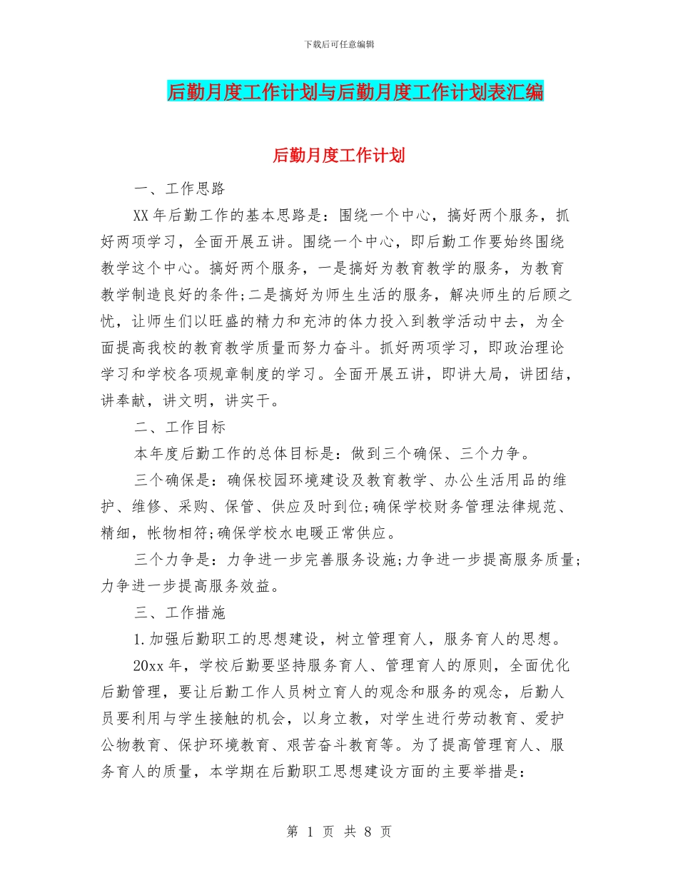 后勤月度工作计划与后勤月度工作计划表汇编_第1页