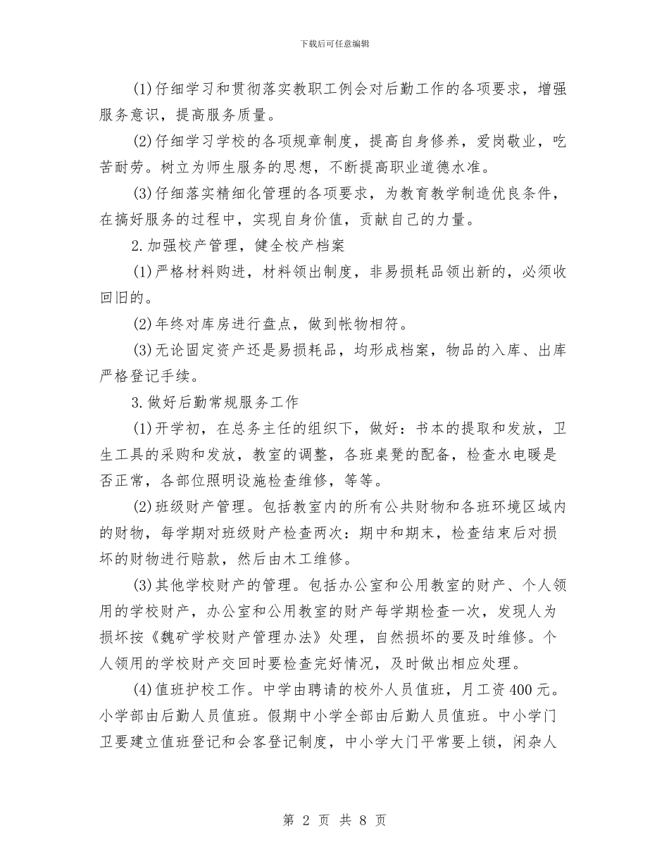 后勤月度工作计划与后勤月度工作计划表汇编_第2页