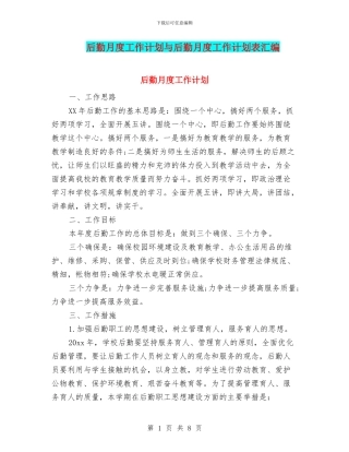 后勤月度工作计划与后勤月度工作计划表汇编
