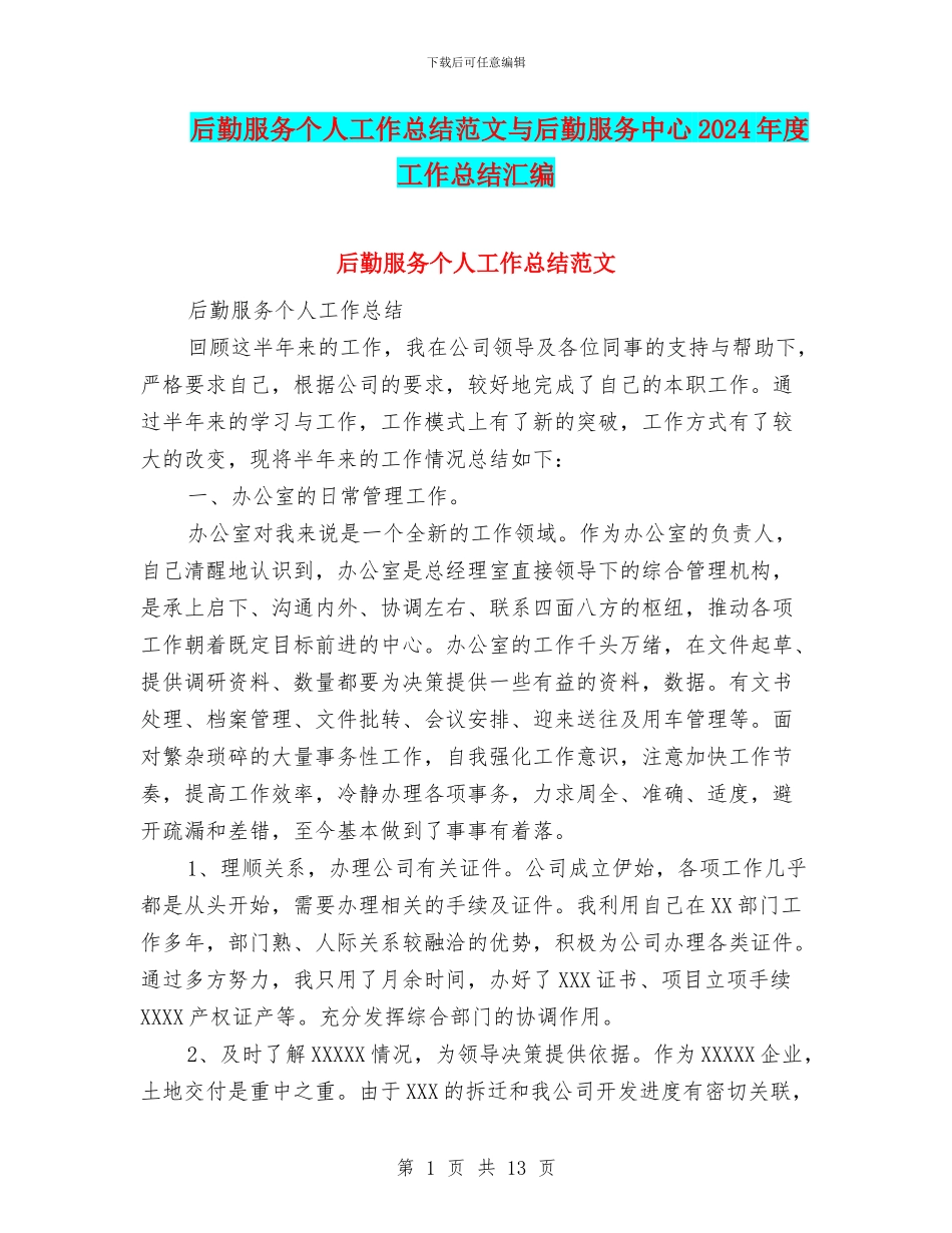 后勤服务个人工作总结范文与后勤服务中心2024年度工作总结汇编_第1页