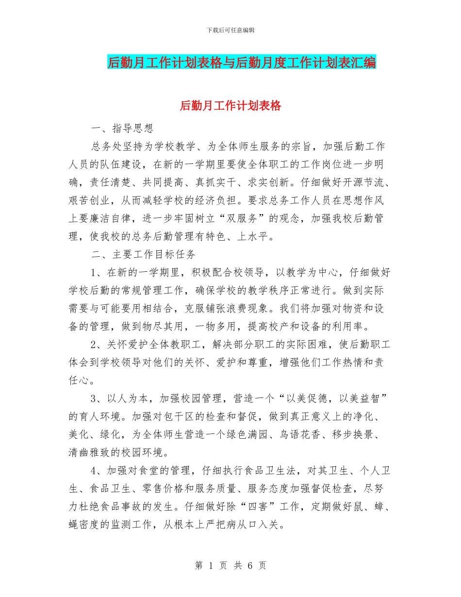 后勤月工作计划表格与后勤月度工作计划表汇编_第1页