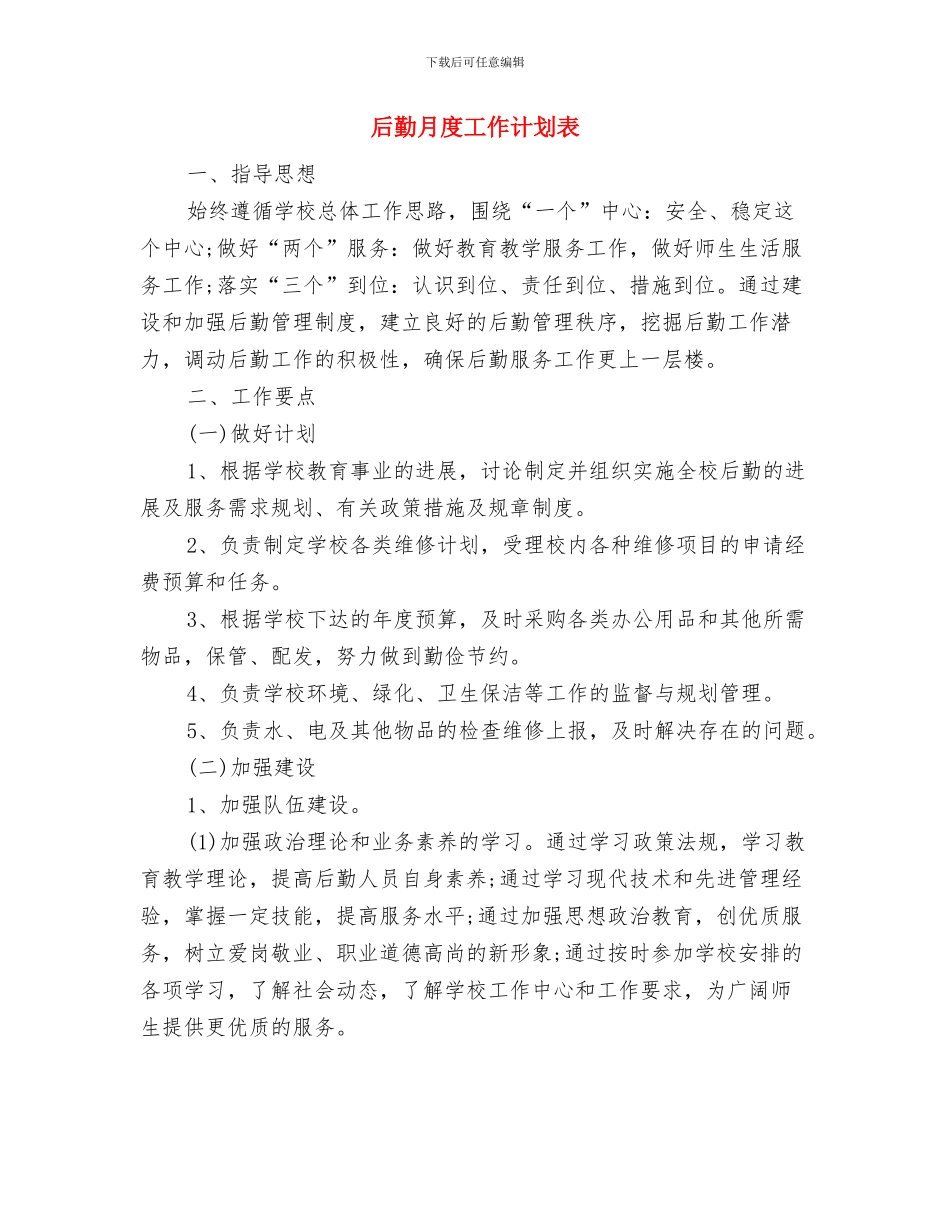 后勤月工作计划表格与后勤月度工作计划表汇编_第3页