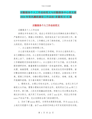 后勤服务个人工作总结范文与后勤服务中心党支部2024年党风廉政建设工作总结汇编
