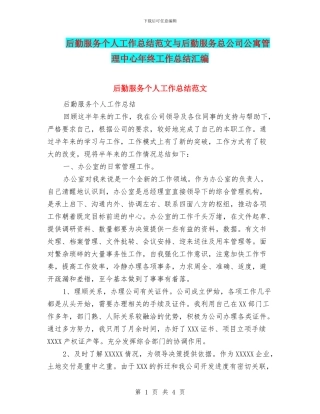后勤服务个人工作总结范文与后勤服务总公司公寓管理中心年终工作总结汇编
