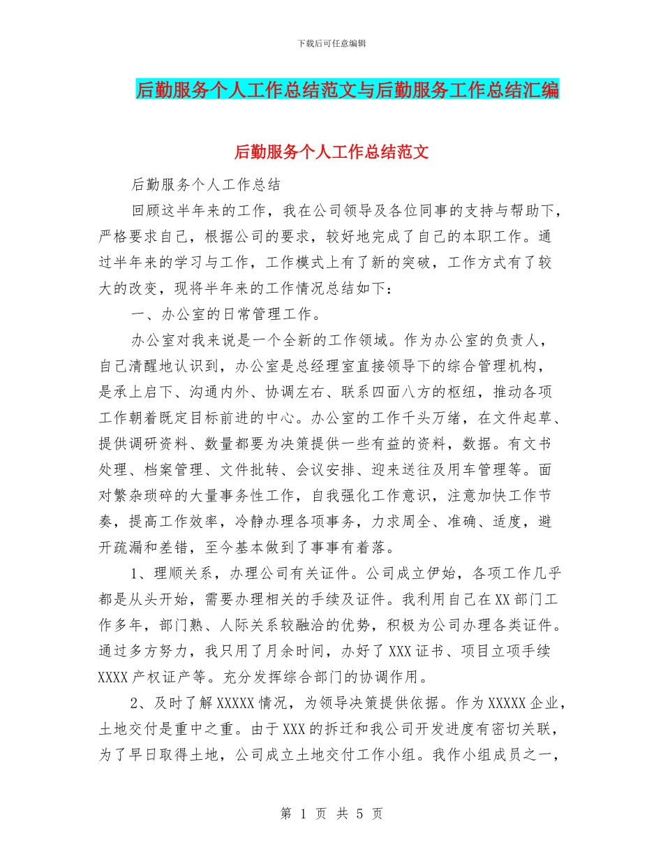 后勤服务个人工作总结范文与后勤服务工作总结汇编_第1页