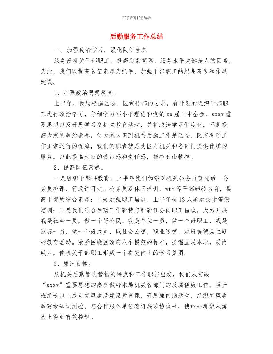 后勤服务个人工作总结范文与后勤服务工作总结汇编_第3页