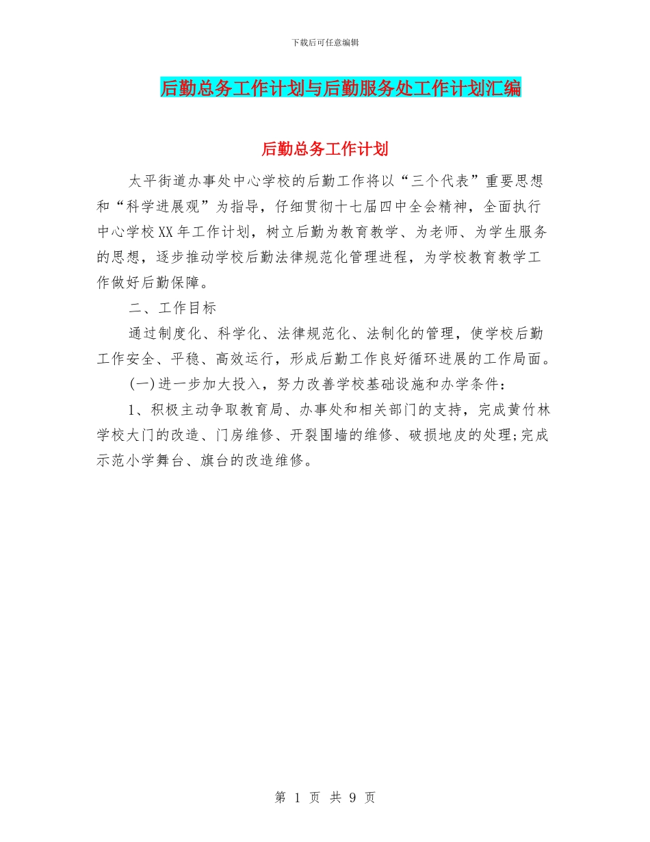 后勤总务工作计划与后勤服务处工作计划汇编_第1页
