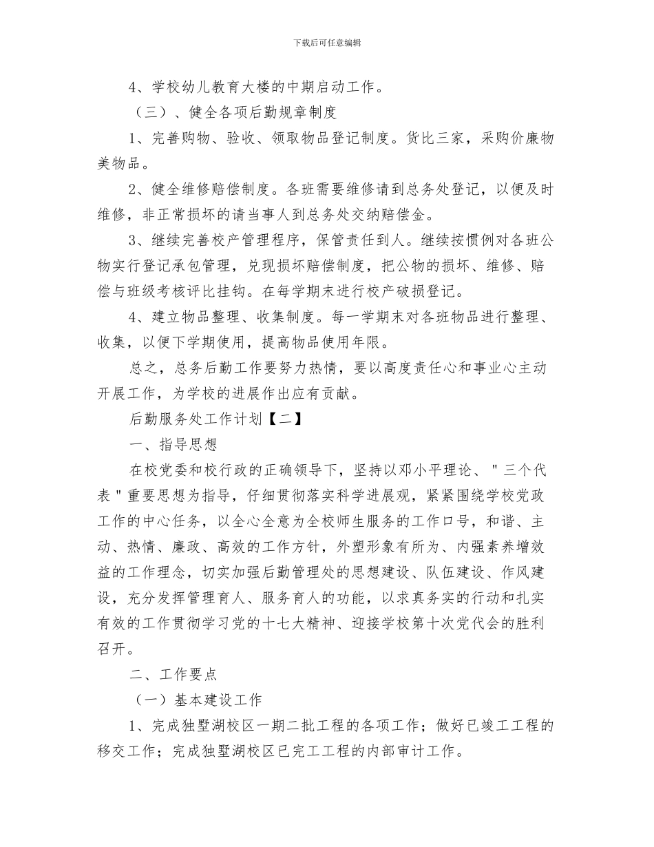 后勤总务工作计划与后勤服务处工作计划汇编_第3页
