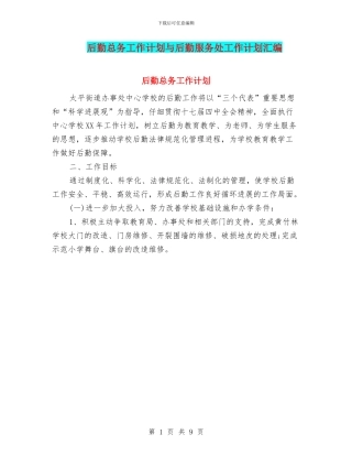 后勤总务工作计划与后勤服务处工作计划汇编