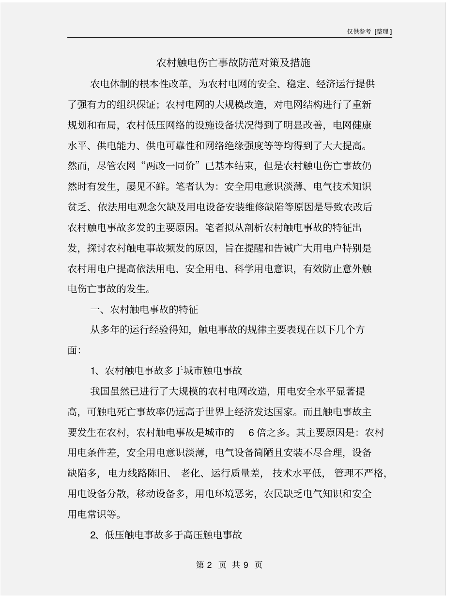 农村触电伤亡事故防范对策及措施_第2页