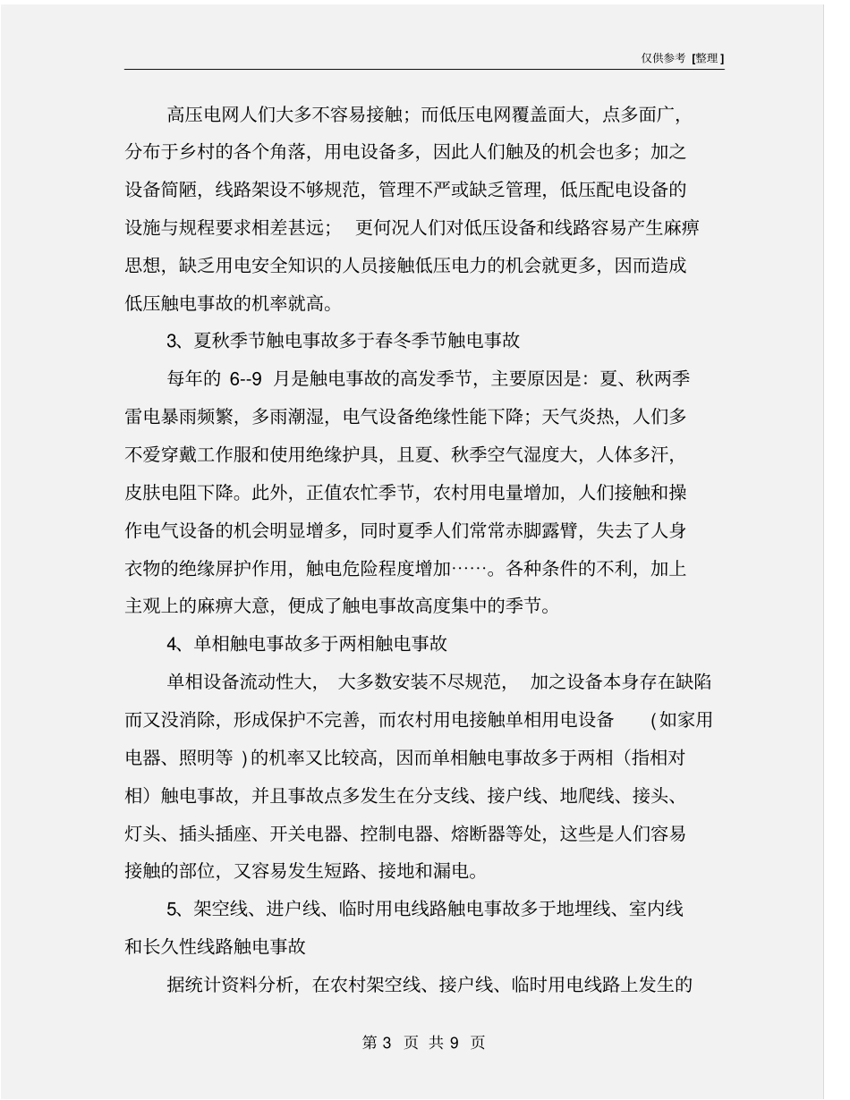 农村触电伤亡事故防范对策及措施_第3页