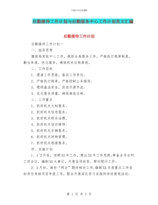 后勤接待工作计划与后勤服务中心工作计划范文汇编