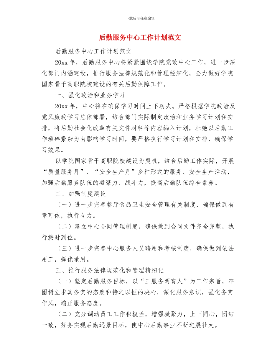 后勤总务工作计划与后勤服务中心工作计划范文汇编_第2页