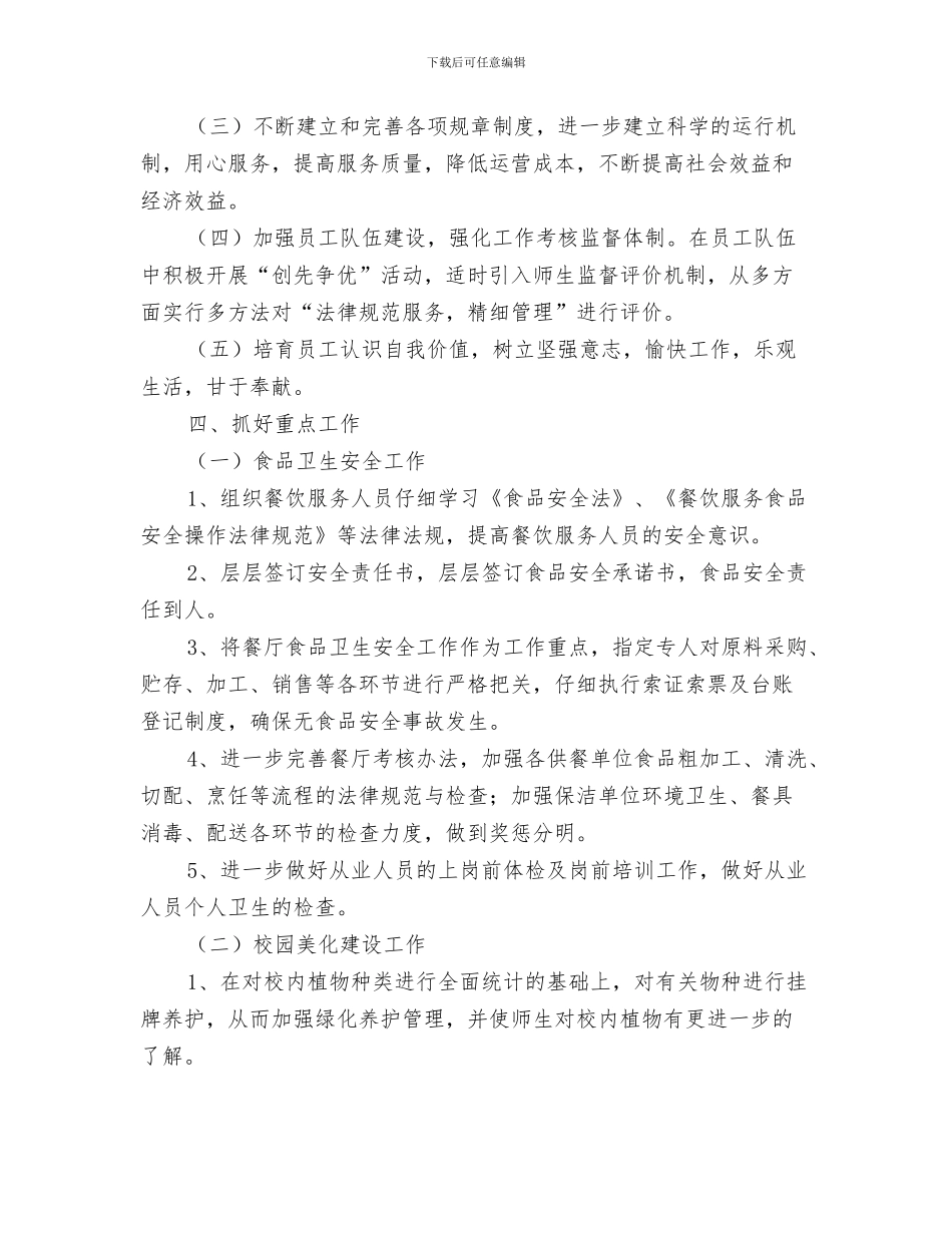 后勤总务工作计划与后勤服务中心工作计划范文汇编_第3页
