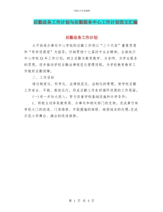 后勤总务工作计划与后勤服务中心工作计划范文汇编