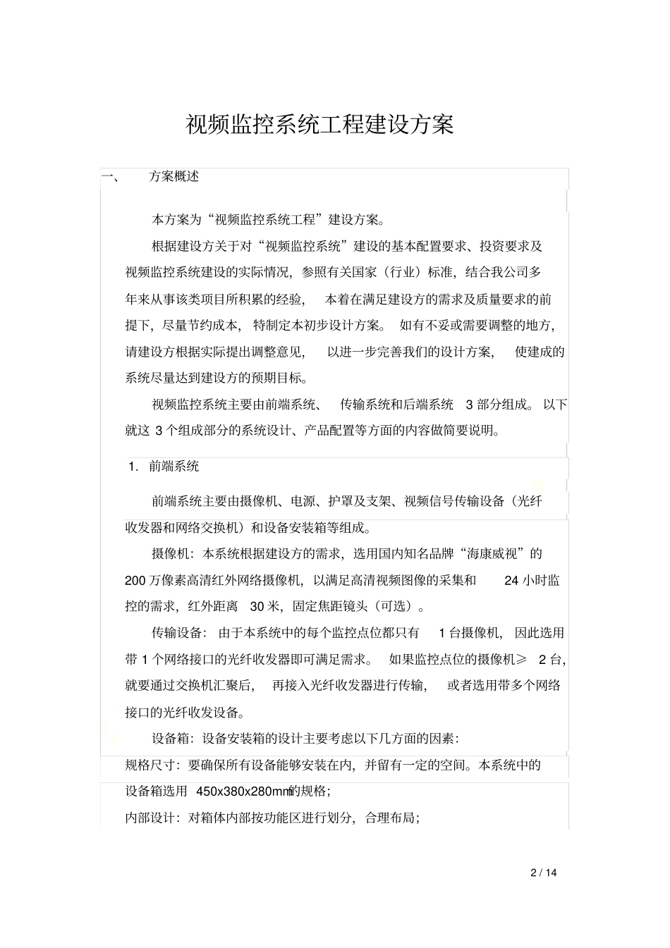农村视频监控方案说明_第2页