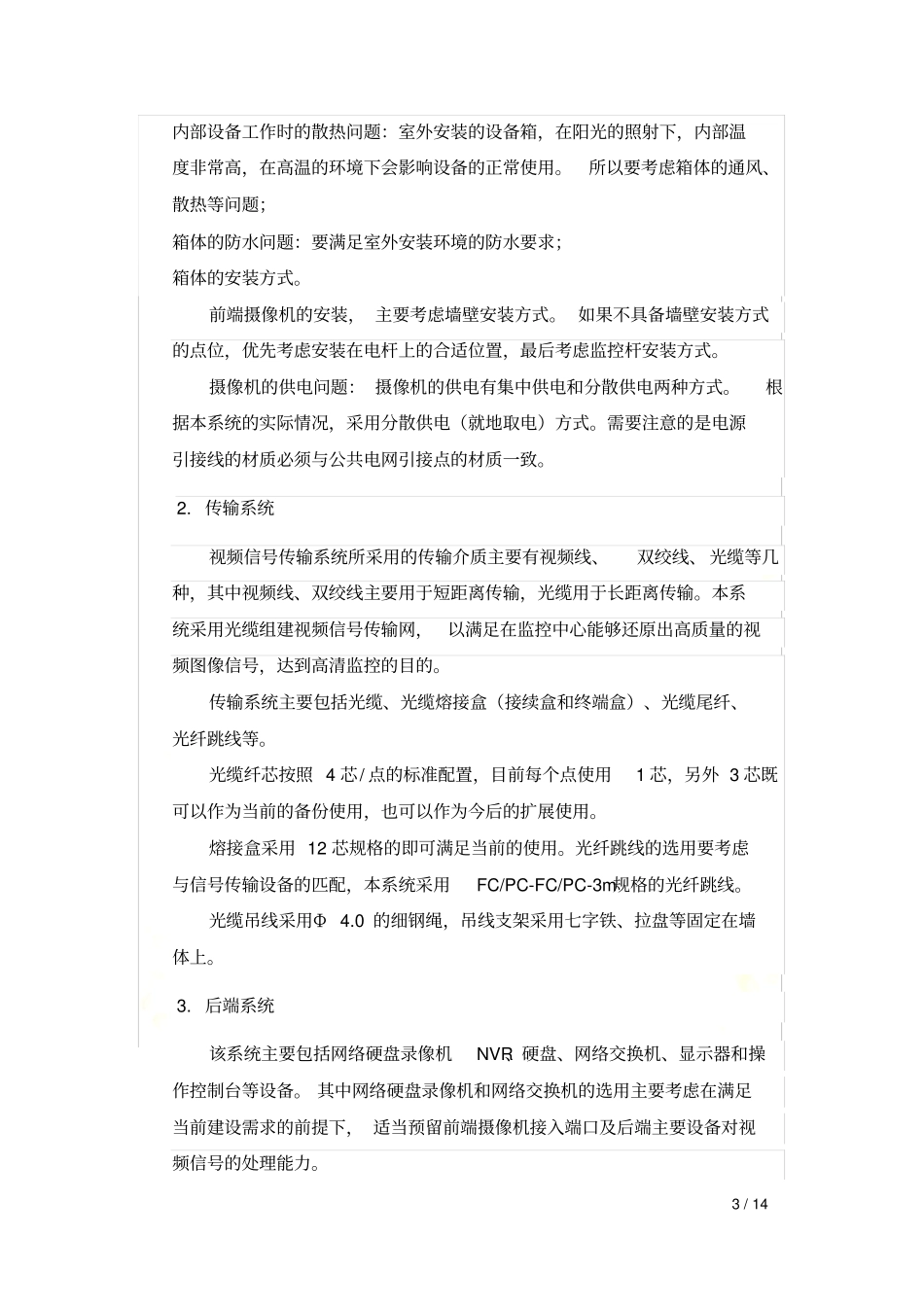 农村视频监控方案说明_第3页