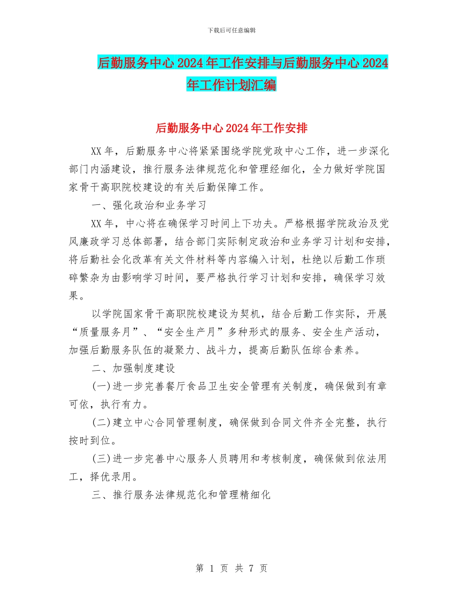 后勤服务中心2024年工作安排与后勤服务中心2024年工作计划汇编_第1页