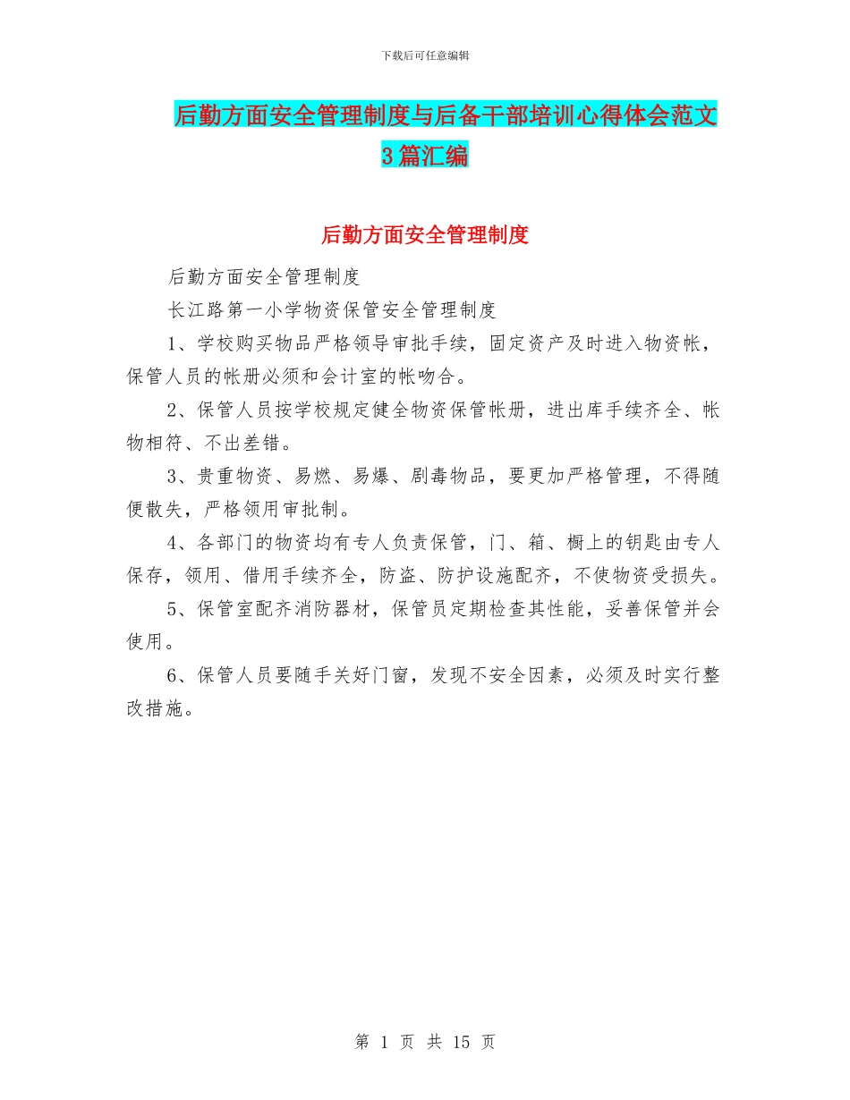 后勤方面安全管理制度与后备干部培训心得体会范文3篇汇编_第1页