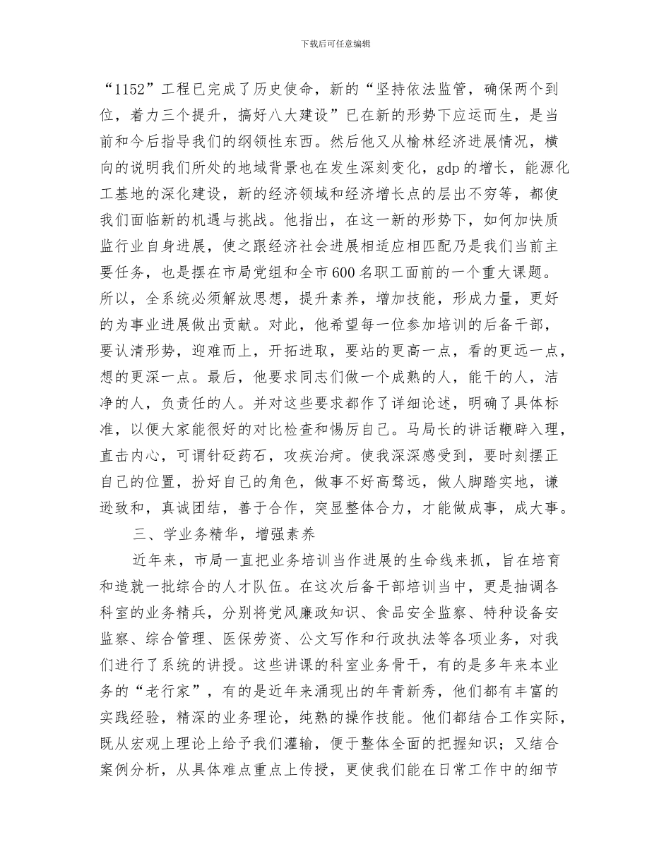 后勤方面安全管理制度与后备干部培训心得体会范文3篇汇编_第3页