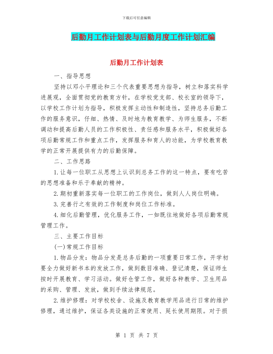 后勤月工作计划表与后勤月度工作计划汇编_第1页
