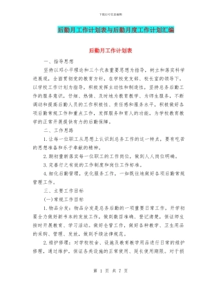 后勤月工作计划表与后勤月度工作计划汇编