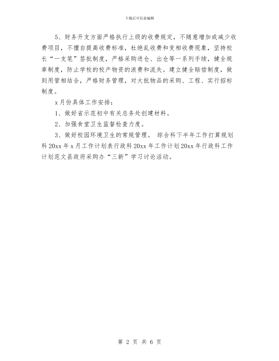 后勤月工作计划表格与后勤月度工作计划汇编_第2页