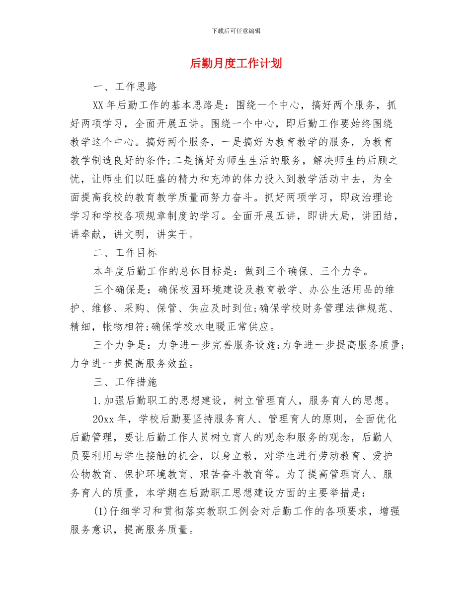 后勤月工作计划表格与后勤月度工作计划汇编_第3页