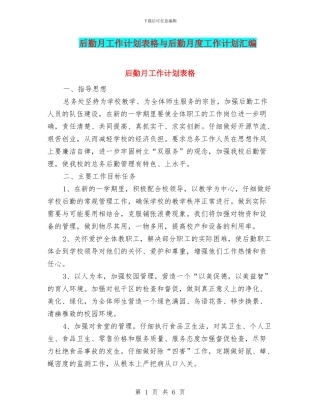 后勤月工作计划表格与后勤月度工作计划汇编