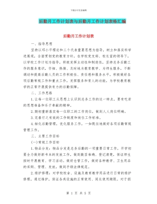 后勤月工作计划表与后勤月工作计划表格汇编
